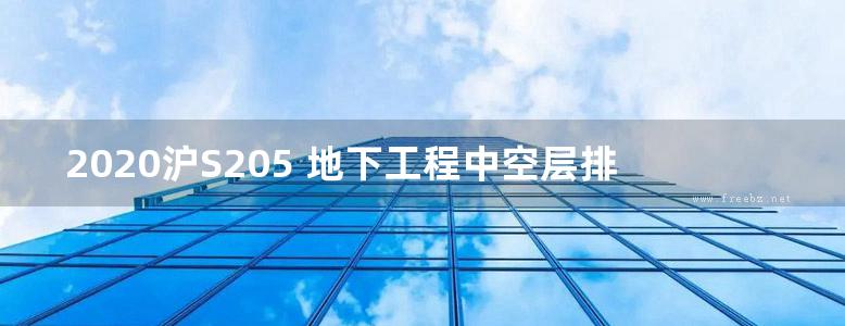 2020沪S205 地下工程中空层排水及渗漏观察构造图集